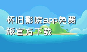 怀旧影院app免费版官方下载