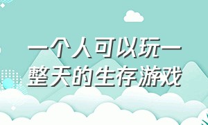 一个人可以玩一整天的生存游戏