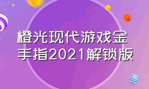 橙光现代游戏金手指2021解锁版