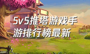 5v5推塔游戏手游排行榜最新