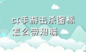 cf手游击杀图标怎么带翅膀