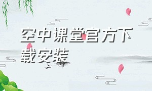 空中课堂官方下载安装