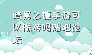 暗黑之镰手游可以搬砖吗贴吧论坛