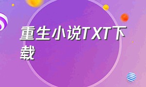 重生小说TXT下载