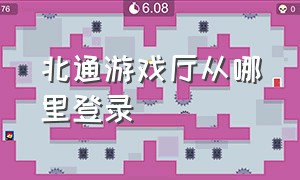 北通游戏厅从哪里登录