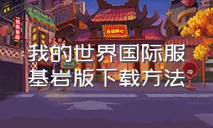 我的世界国际服基岩版下载方法