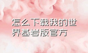 怎么下载我的世界基岩版官方