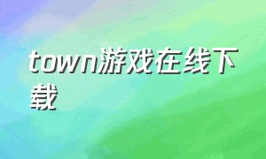 town游戏在线下载