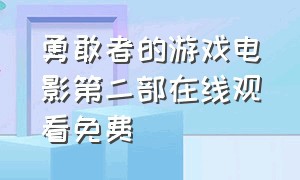 勇敢者的游戏电影第二部在线观看免费