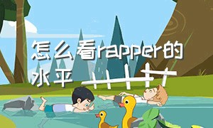 怎么看rapper的水平