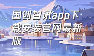 国创智讯app下载安装官网最新版