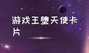 游戏王堕天使卡片