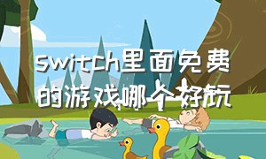 switch里面免费的游戏哪个好玩