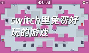 switch里免费好玩的游戏