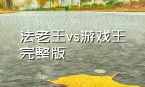 法老王vs游戏王完整版