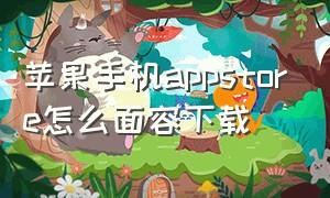 苹果手机appstore怎么面容下载