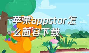 苹果appstor怎么面容下载