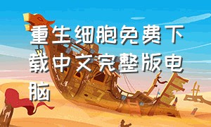重生细胞免费下载中文完整版电脑