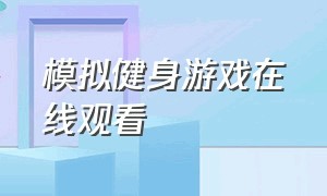 模拟健身游戏在线观看