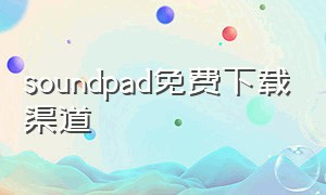 soundpad免费下载渠道