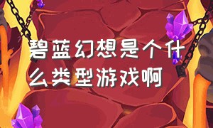 碧蓝幻想是个什么类型游戏啊