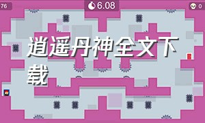 逍遥丹神全文下载