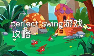 perfect swing游戏攻略