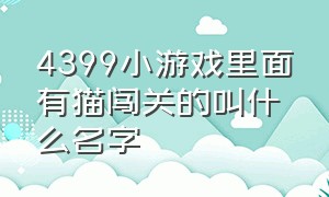 4399小游戏里面有猫闯关的叫什么名字