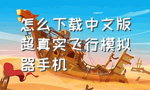 怎么下载中文版超真实飞行模拟器手机