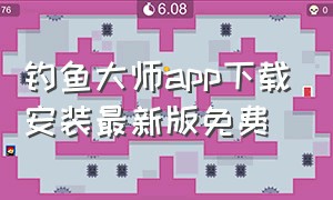 钓鱼大师app下载安装最新版免费