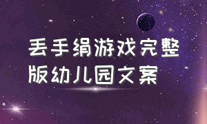 丢手绢游戏完整版幼儿园文案