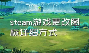 steam游戏更改图标详细方式