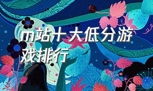 m站十大低分游戏排行