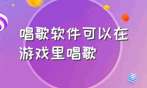 唱歌软件可以在游戏里唱歌