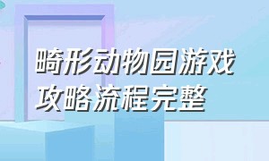 畸形动物园游戏攻略流程完整