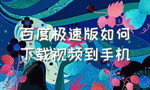 百度极速版如何下载视频到手机