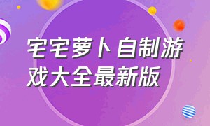 宅宅萝卜自制游戏大全最新版