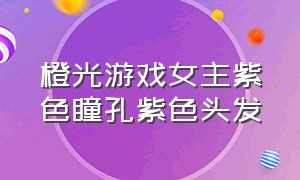 橙光游戏女主紫色瞳孔紫色头发