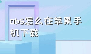 obs怎么在苹果手机下载