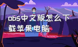 obs中文版怎么下载苹果电脑