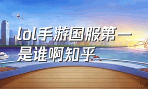 lol手游国服第一是谁啊知乎