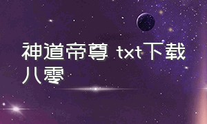 神道帝尊 txt下载八零