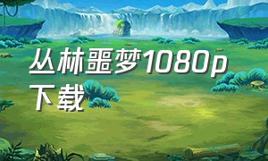 丛林噩梦1080p 下载