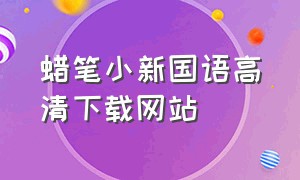 蜡笔小新国语高清下载网站