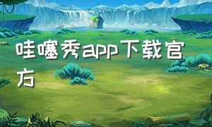 哇噻秀app下载官方