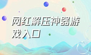 网红解压神器游戏入口