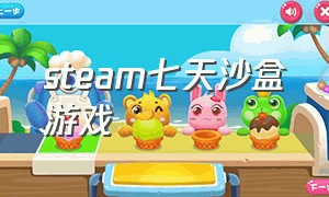 steam七天沙盒游戏