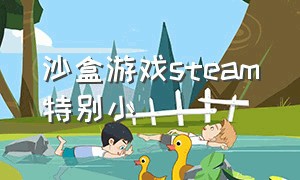 沙盒游戏steam特别小