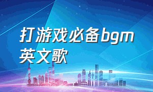 打游戏必备bgm英文歌