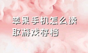 苹果手机怎么读取游戏存档